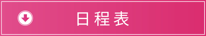 日程表のダウンロードはこちら