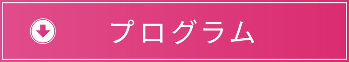 プログラムのダウンロードはこちら