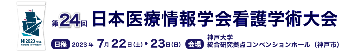 第23回日本医療情報学会看護学術大会　2021年7月22日（金）～23日（土）　出島メッセ長崎