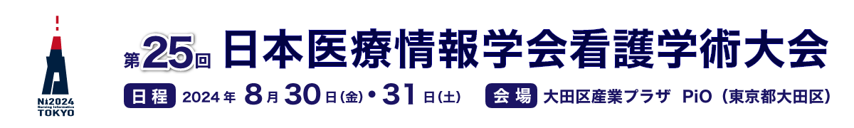 第23回日本医療情報学会看護学術大会　2021年7月22日（金）～23日（土）　出島メッセ長崎