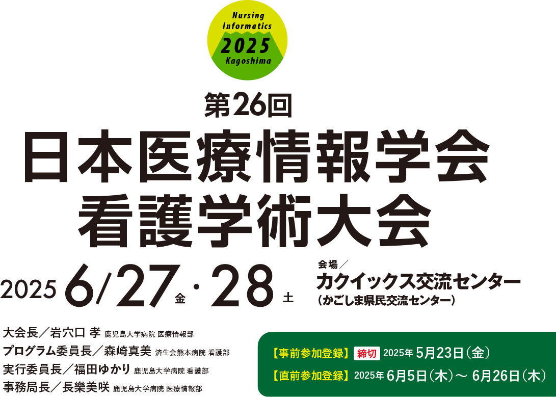 第26回　日本医療情報学会看護学術大会