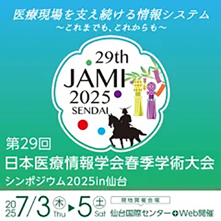 第29回日本医療情報学会春季学術大会
