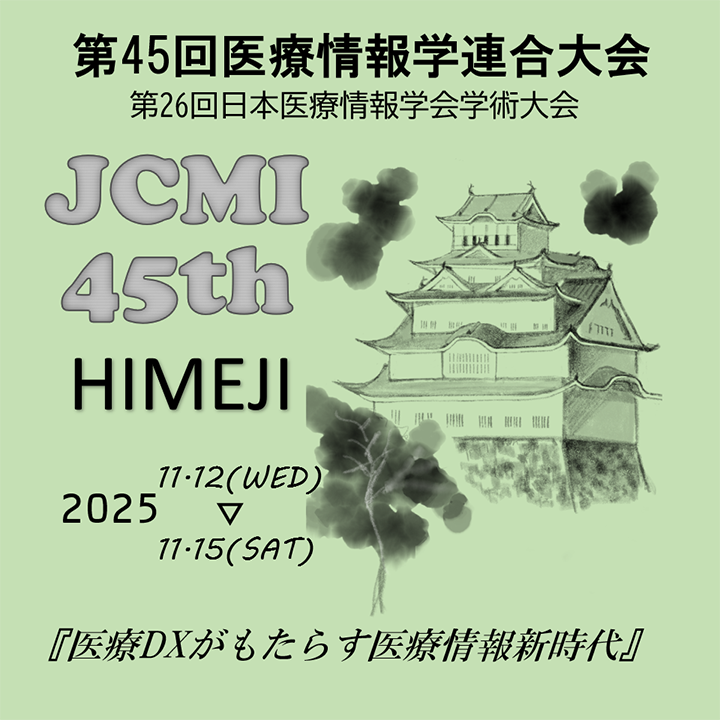 第45回医療情報学連合大会