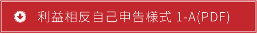 利益相反自己申告書 １-A (PDF)