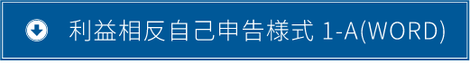 利益相反自己申告書 １-A (WORD)