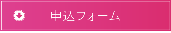 申込フォーム