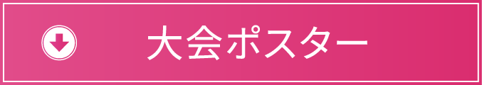 大会ポスター