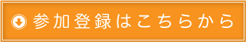 参加登録はこちら
