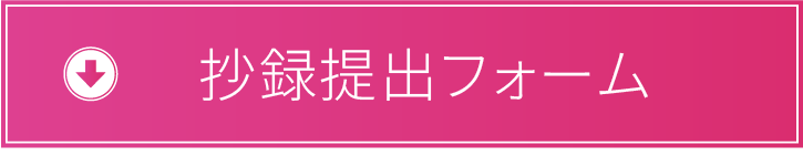 抄録提出フォーム