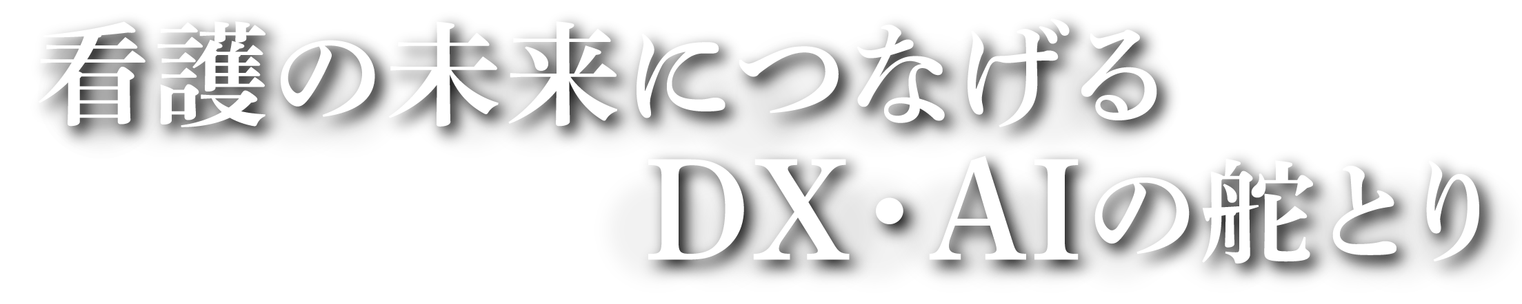 看護の未来につなげるDX・AIの舵取り