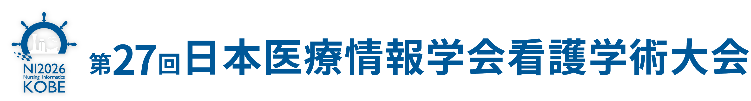 第27回日本医療情報学会看護学術大会　2026年7月10日（金）～11日（土）　神戸商工会議所