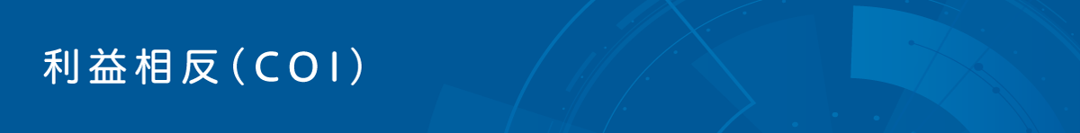 利益相反