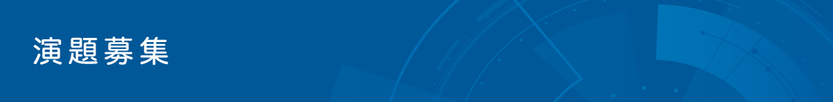 演題募集