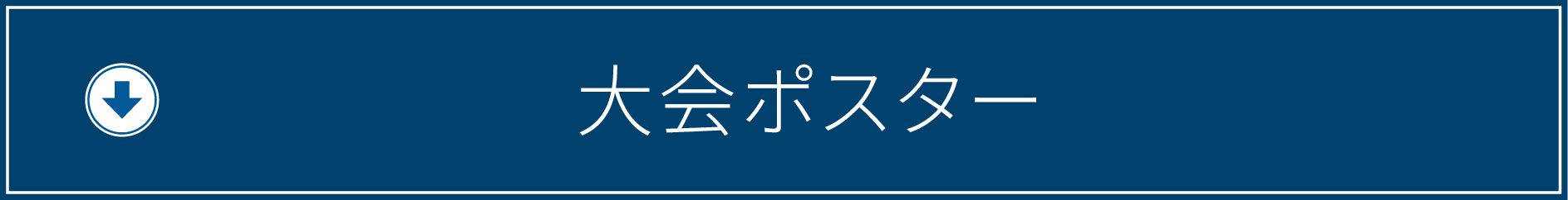 大会ポスターのダウンロードはこちら