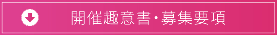 開催趣意書・募集要項
