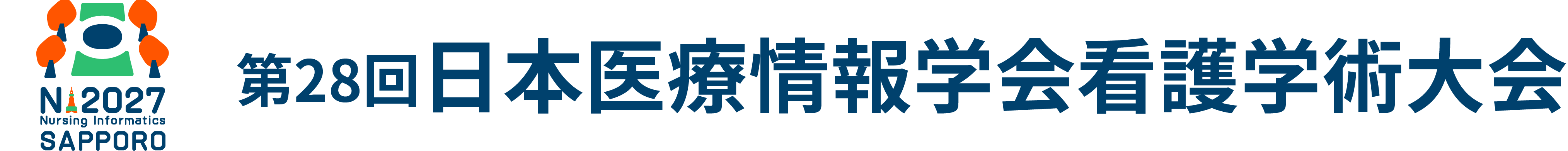 第28回日本医療情報学会看護学術大会　2027年9月24日（金）～25日（土）　札幌コンベンションセンター（札幌市）