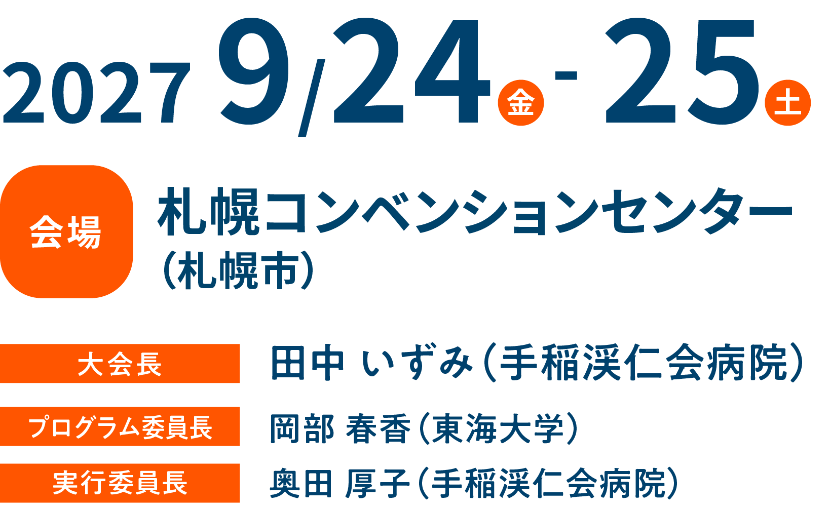 2027年9月25日（金）・25日（土）　札幌コンベンションセンター（札幌市）　大会長：田中いずみ