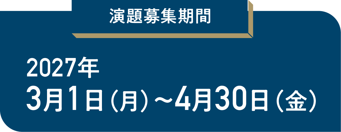 演題募集期間:2027年3月1日（月）〜4月30日（金）