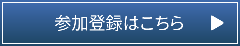参加登録はこちら