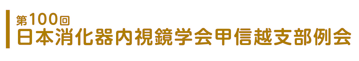 第100回日本消化器内視鏡学会甲信越支部例会