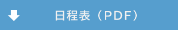 日程表