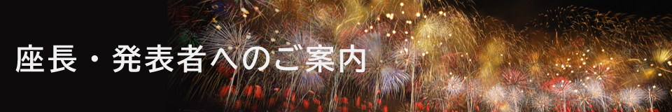 座長・演者へのご案内