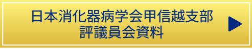日本消化器病学会甲信越支部　評議会資料