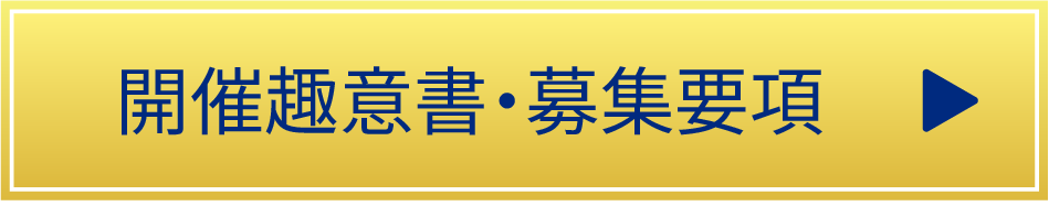 開催趣意書・募集要項