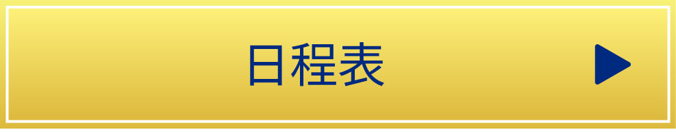 日程表
