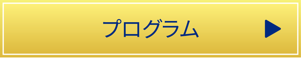 プログラム