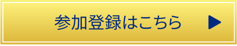 参加登録はこちら
