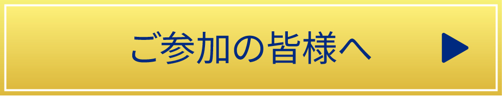 ご参加の皆様へ