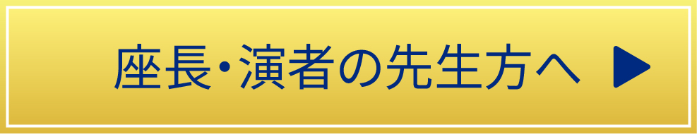 座長・演者の先生方へ