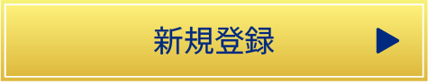 新規登録