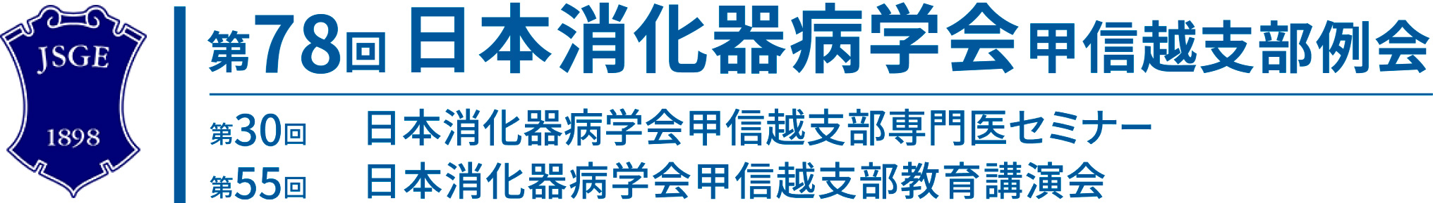 第78回日本消化器病学会甲信越支部例会　第30回日本消化器病学会甲信越支部専門医セミナー　第55回日本消化器病学会甲信越支部教育講演会