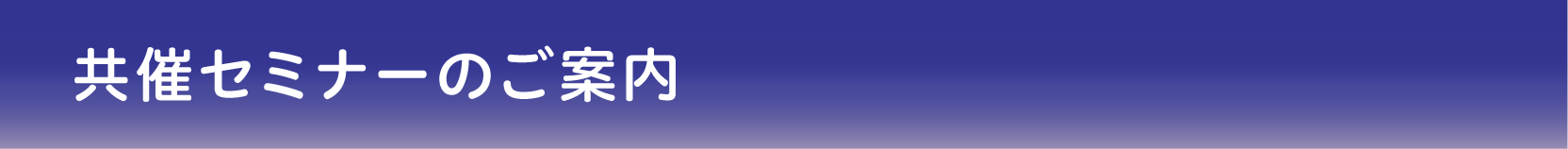 共催セミナーのご案内
