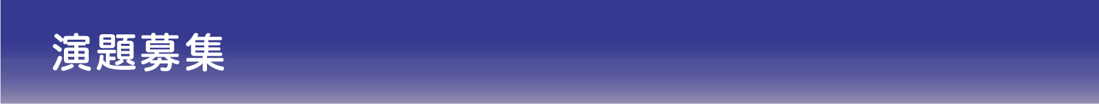 演題募集