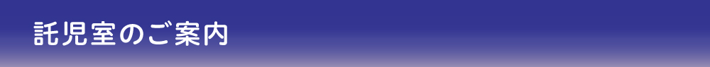 託児室のご案内