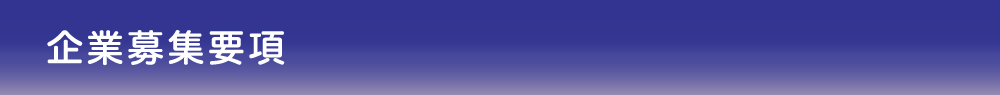 企業募集要項