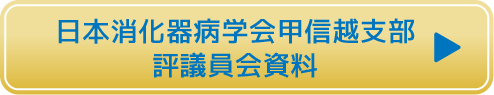 日本消化器病学会甲信越支部　評議員会資料