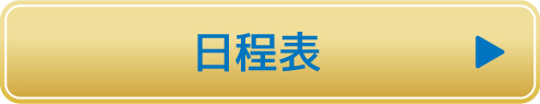 日程表