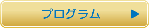 プログラム