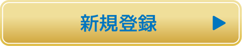 新規登録