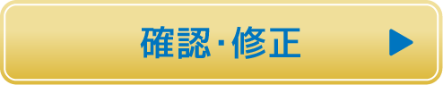 確認・修正