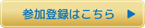 参加登録はこちら