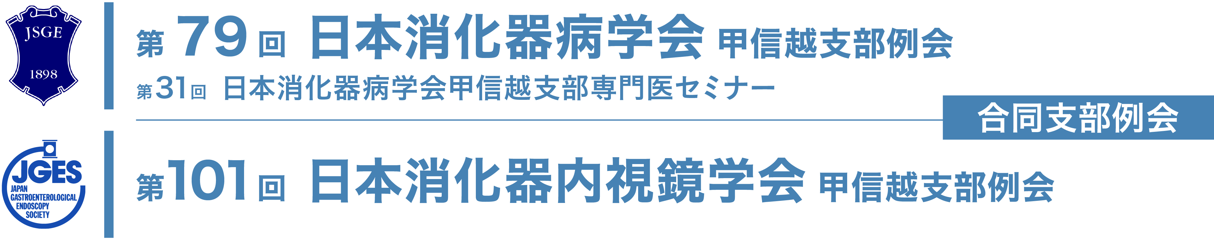第79回 日本消化器病学会甲信越支部例会 / 第31回 日本消化器病学会甲信越支部専門医セミナー / 第101回 日本消化器内視鏡学会甲信越支部例会