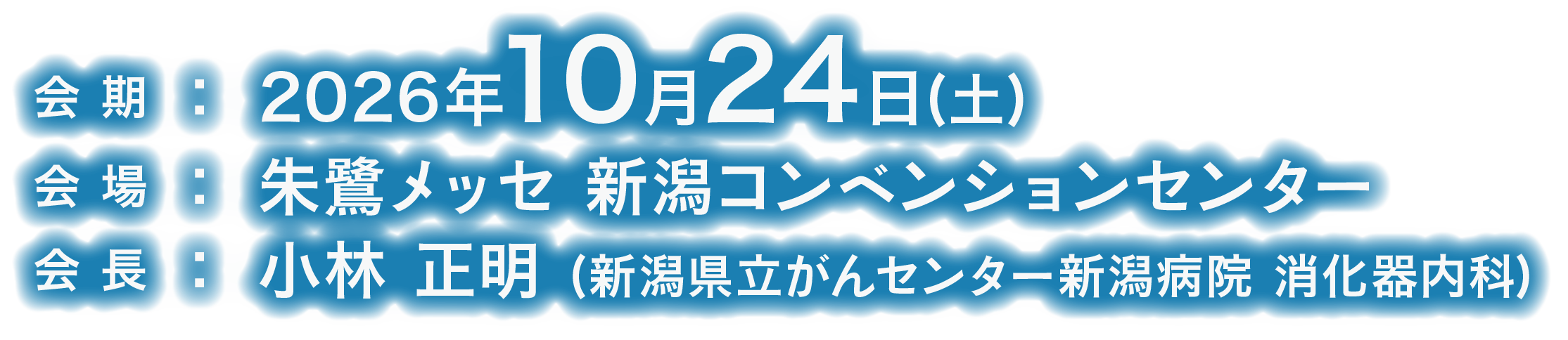 会期：2026年4月25日(土)　会場：朱鷺メッセ 新潟コンベンションセンター　会長：船越 和博（新潟県立中央病院 消化器内科）