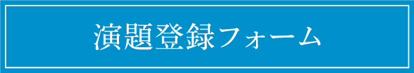 演題登録フォーム