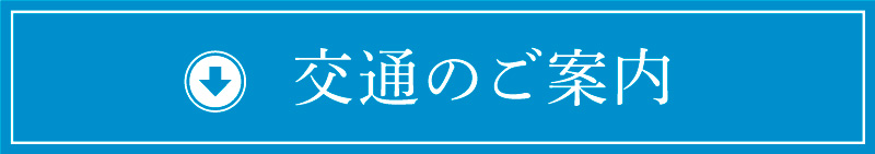 交通のご案内