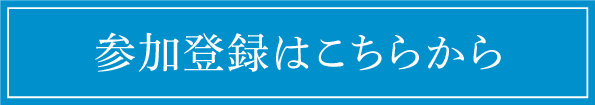 参加登録はこちらから